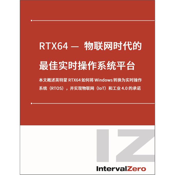 RTX64 — 物联网时代的最佳实时操作系统平台