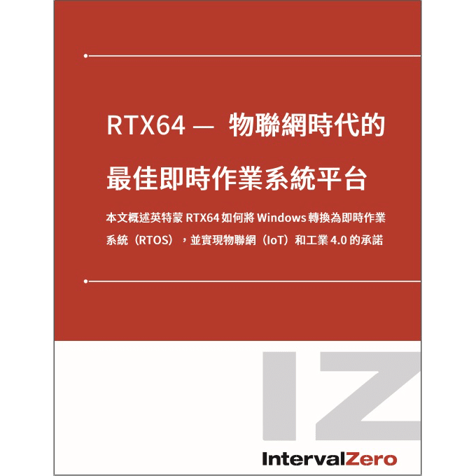 RTX64 — 物聯網時代的最佳即時作業系統平台