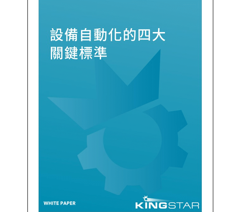 設備自動化的四大關鍵標準